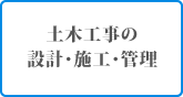 土木工事の設計・施工・管理