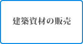 建築資材の販売