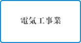 電気工事業