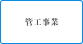 管工事業