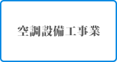 空調設備工事業