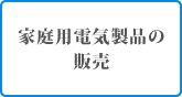 家庭用電気製品の販売