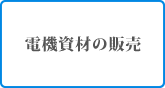 電機資材の販売