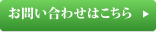 お問い合わせはこちら