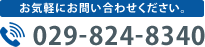 お気軽にお問い合わせください。029-824-8340