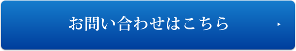 お問い合わせはこちら