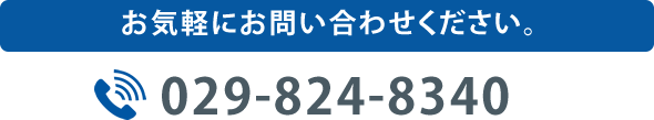 お気軽にお問い合わせください。029-824-8340